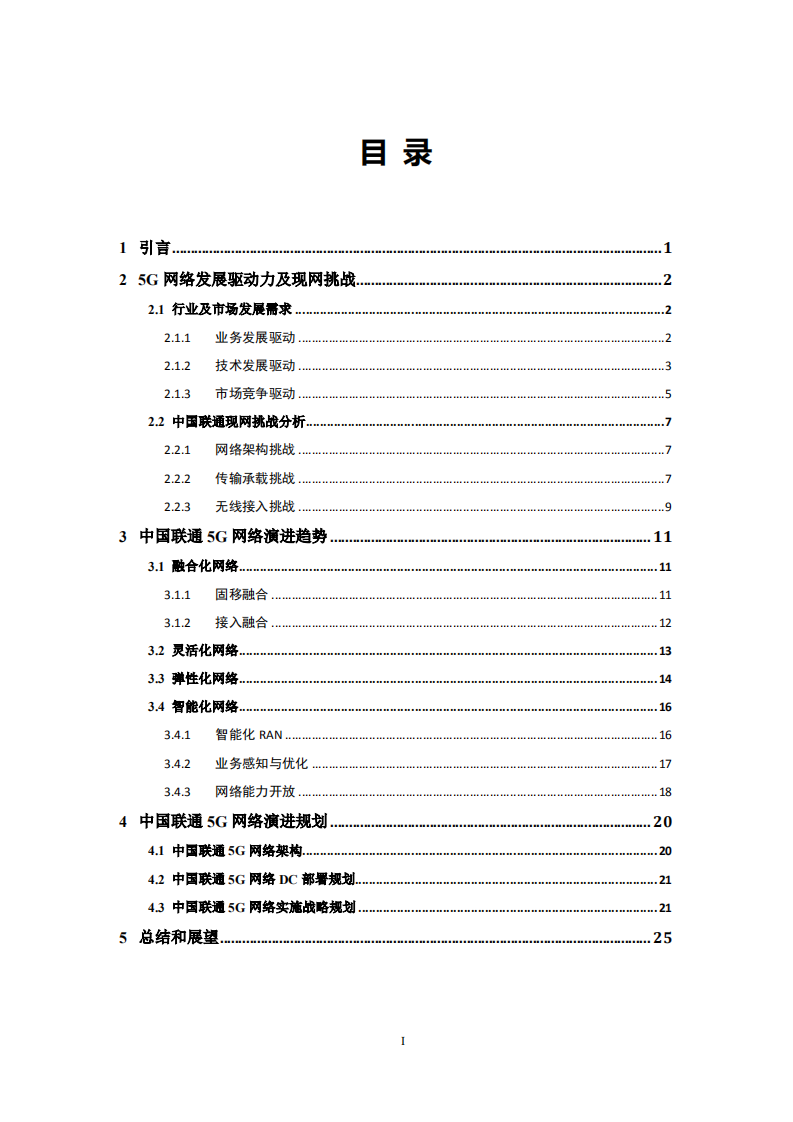 中国联通：5G网络演进白皮书.pdf 第2页