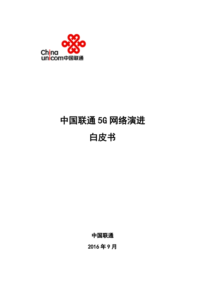 中国联通：5G网络演进白皮书.pdf 第1页