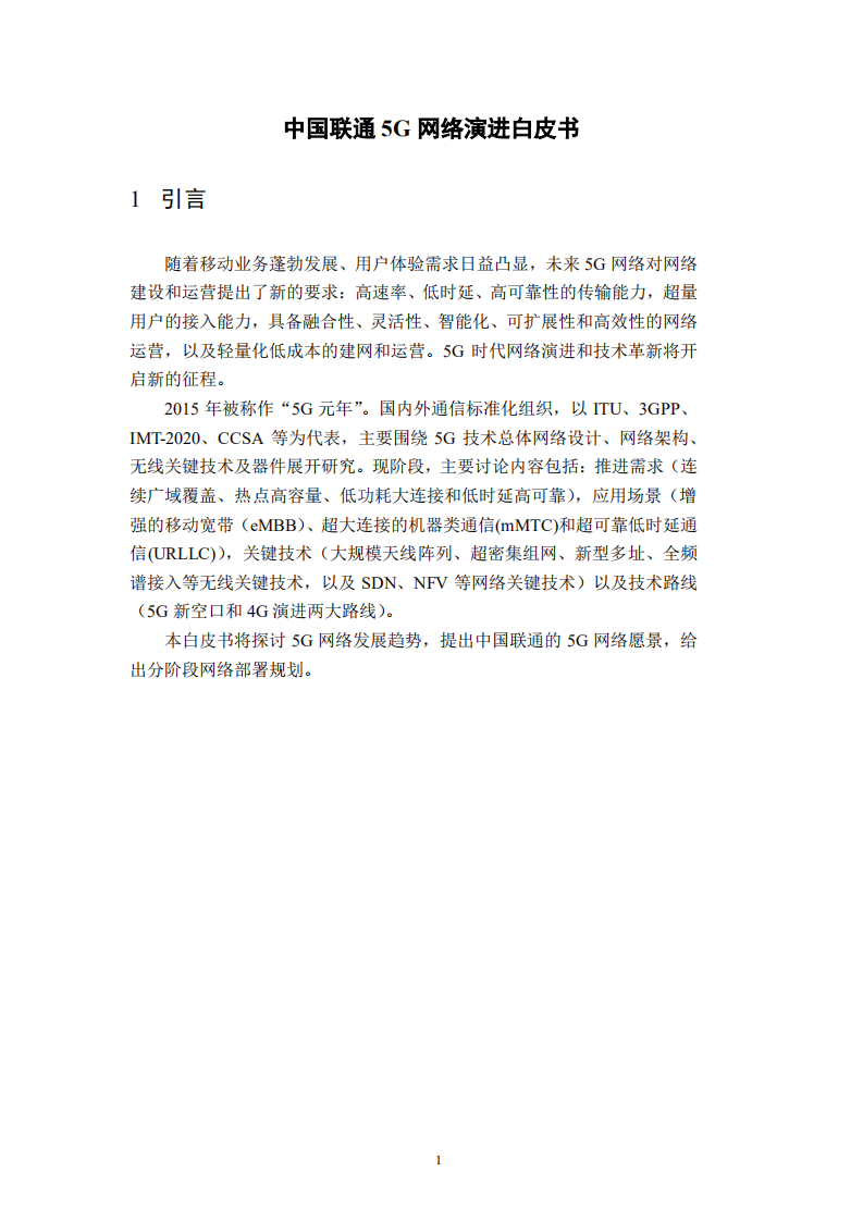 中国联通：5G网络演进白皮书.pdf 第3页