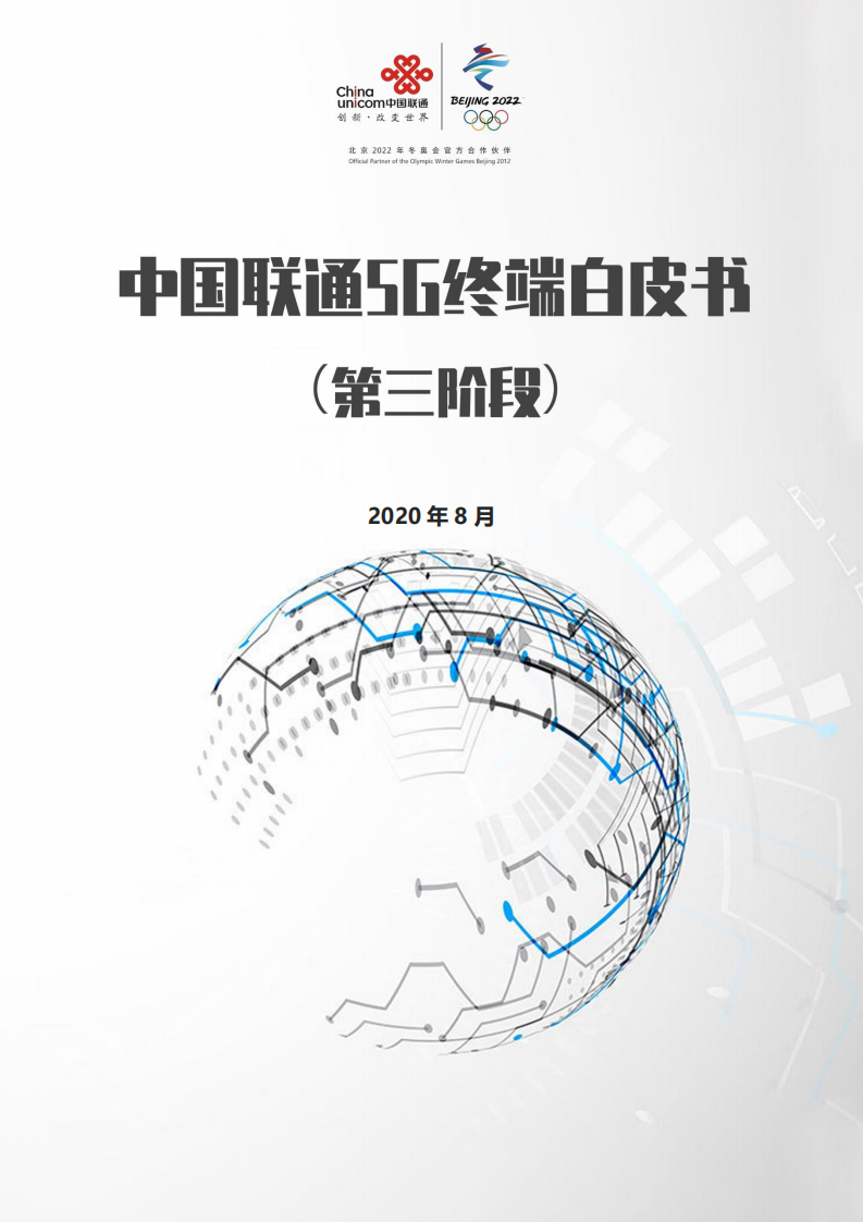 中国联通：5G终端白皮书.pdf 第1页