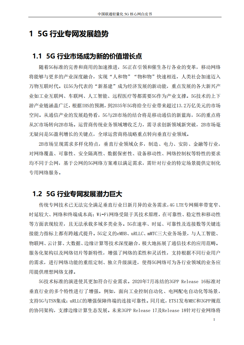 中国联通：中国联通轻量化5G核心网白皮书.pdf 第5页