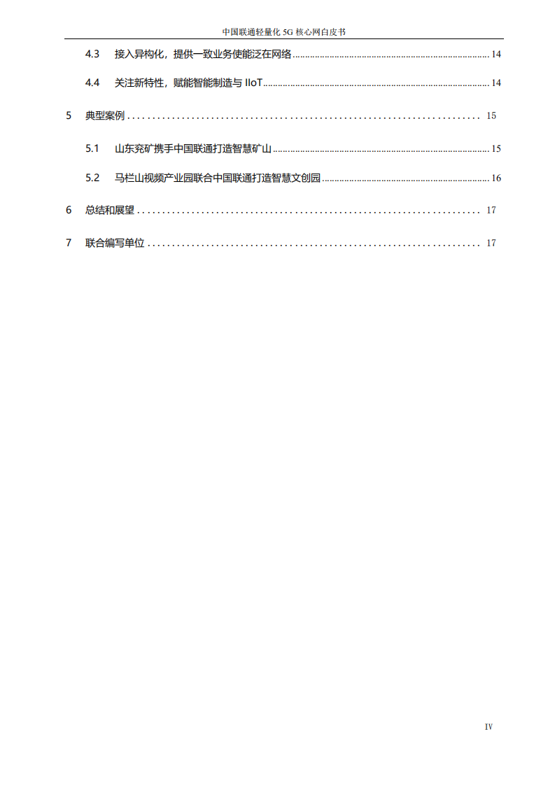 中国联通：中国联通轻量化5G核心网白皮书.pdf 第4页