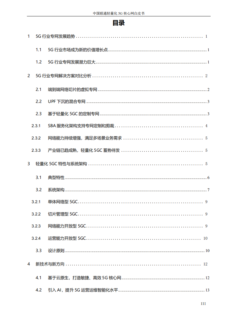 中国联通：中国联通轻量化5G核心网白皮书.pdf 第3页