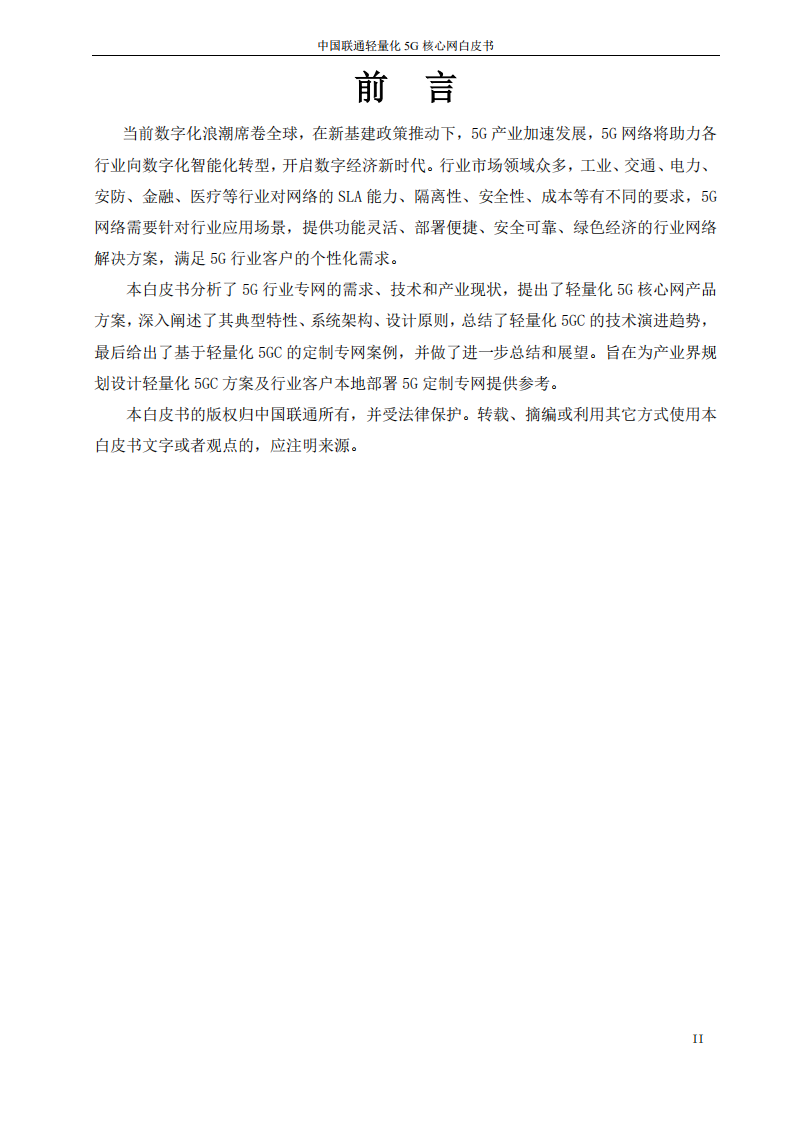 中国联通：中国联通轻量化5G核心网白皮书.pdf 第2页