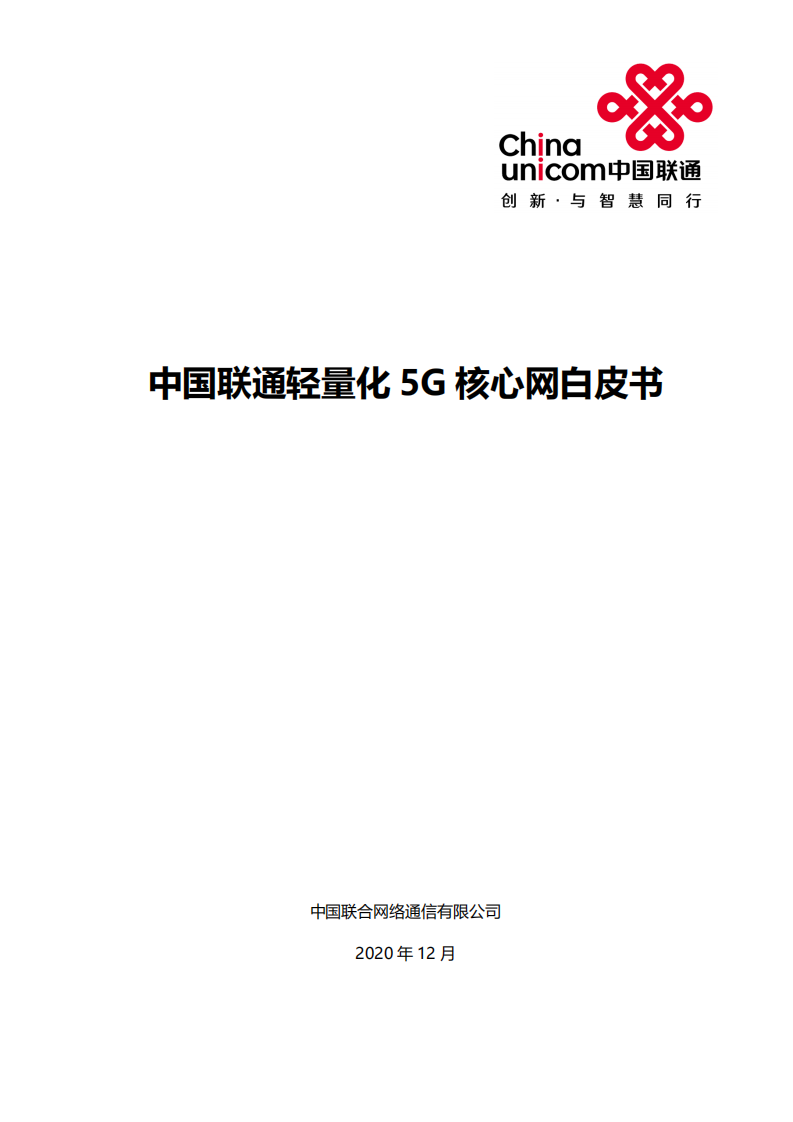 中国联通：中国联通轻量化5G核心网白皮书.pdf 第1页