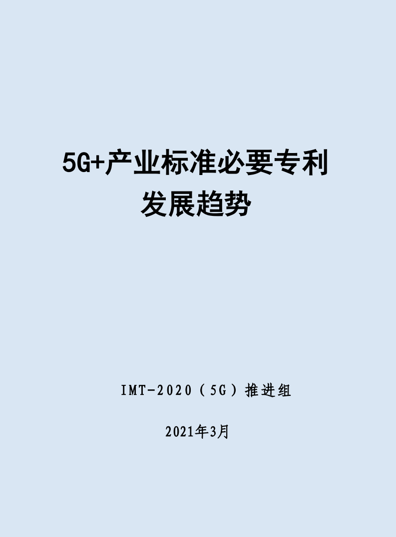 中国信通院：5G+产业标准必要专利发展趋势.pdf 第1页