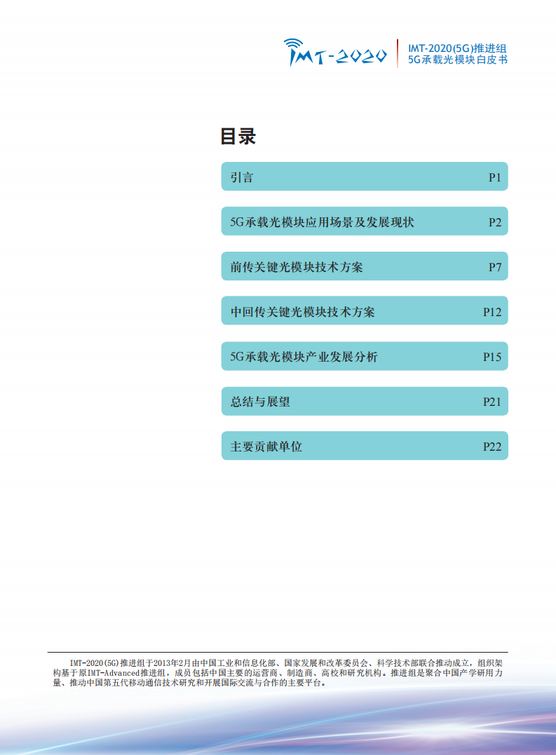中国信通院：《5G承载光模块》白皮书.pdf 第2页
