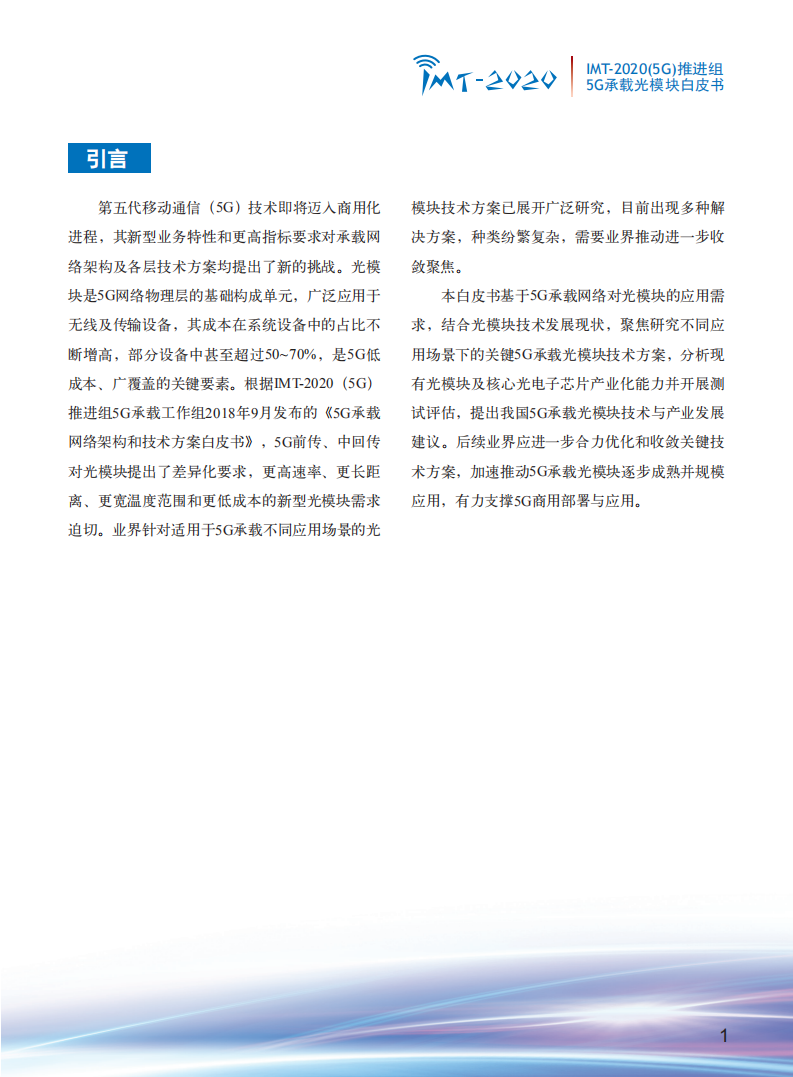 中国信通院：《5G承载光模块》白皮书.pdf 第3页