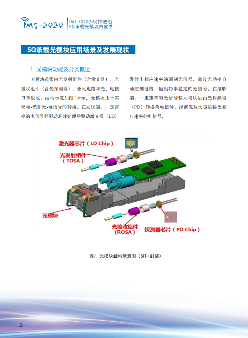 中国信通院：《5G承载光模块》白皮书.pdf 第4页