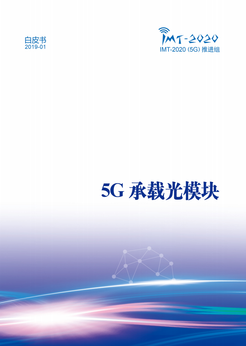 中国信通院：《5G承载光模块》白皮书.pdf 第1页