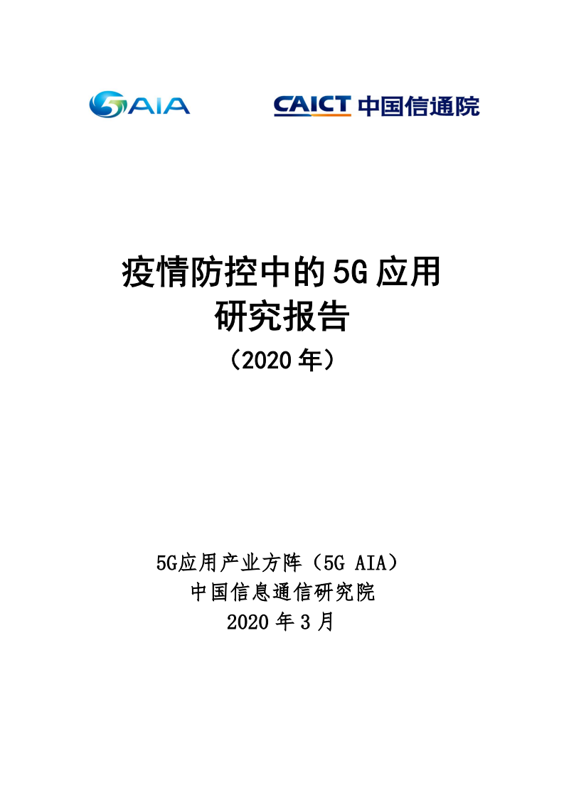 中国信通院：疫情防控中的5G应用研究报告.pdf 第1页