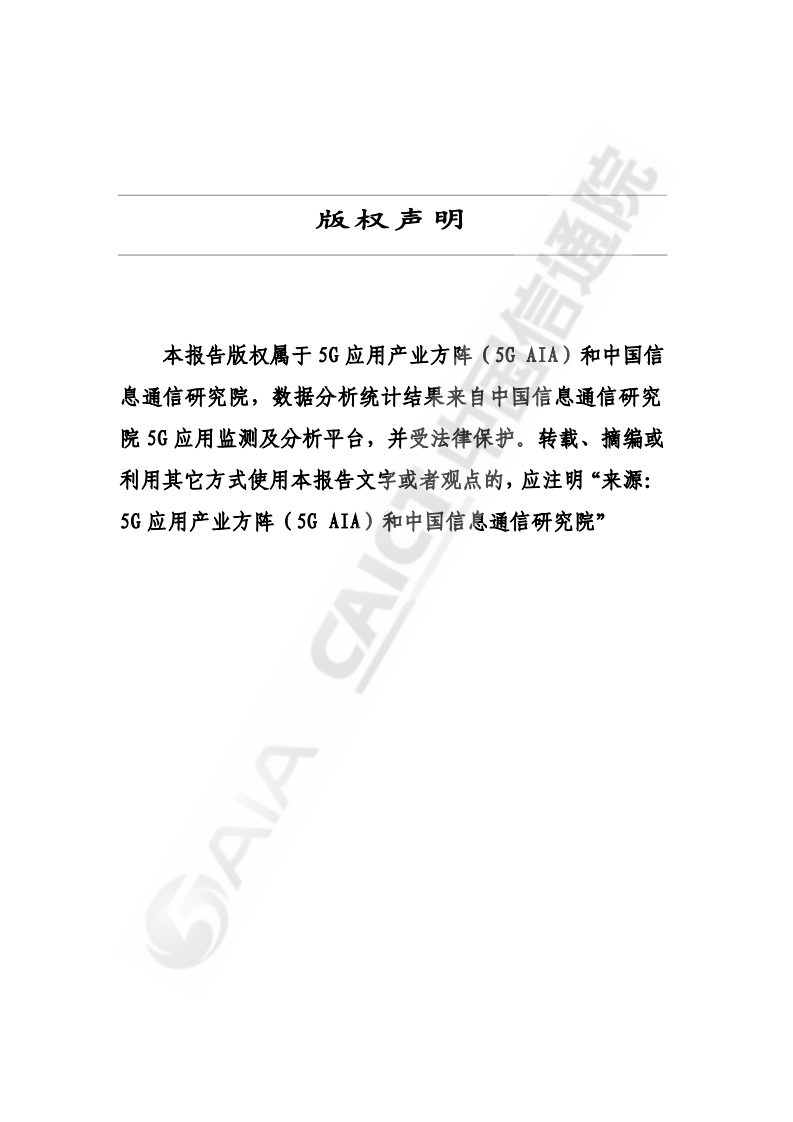 中国信通院：疫情防控中的5G应用研究报告.pdf 第2页