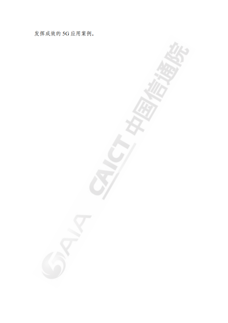 中国信通院：疫情防控中的5G应用研究报告.pdf 第4页