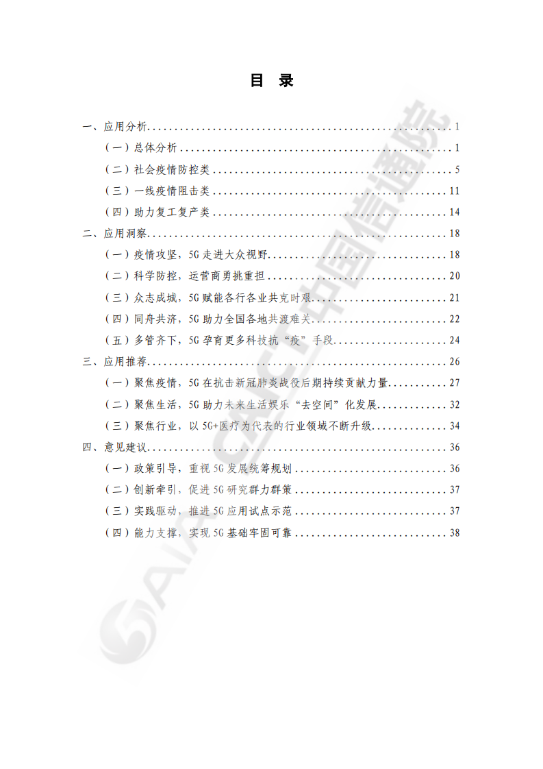 中国信通院：疫情防控中的5G应用研究报告.pdf 第5页