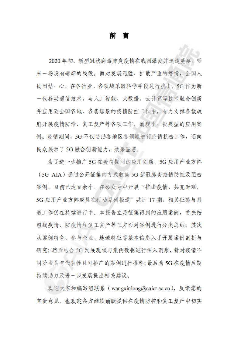 中国信通院：疫情防控中的5G应用研究报告.pdf 第3页