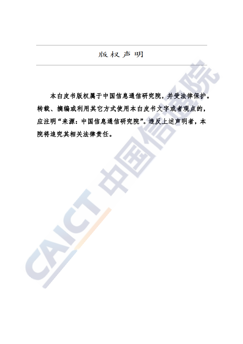中国信通院：中国5G发展和经济社会影响白皮书（2020年）.pdf 第2页