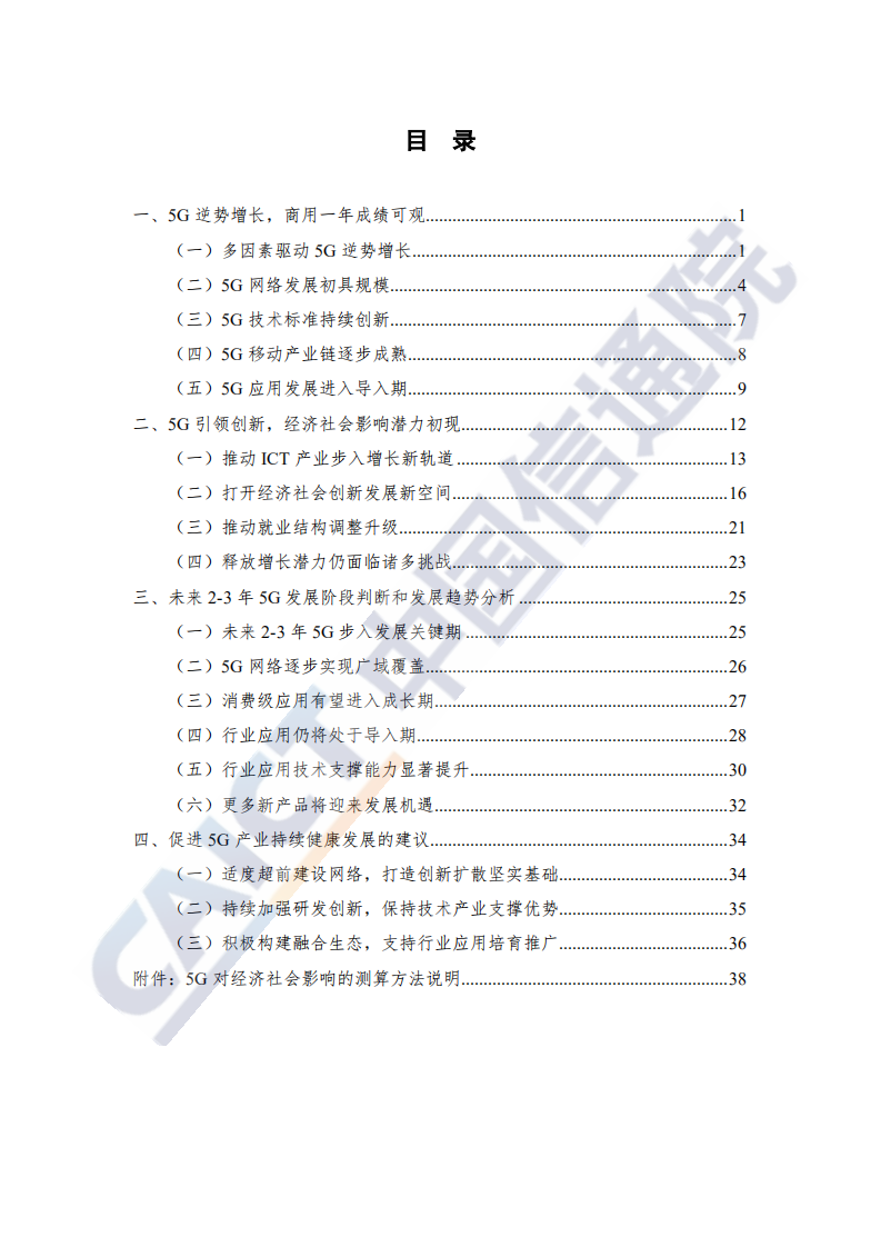 中国信通院：中国5G发展和经济社会影响白皮书（2020年）.pdf 第5页
