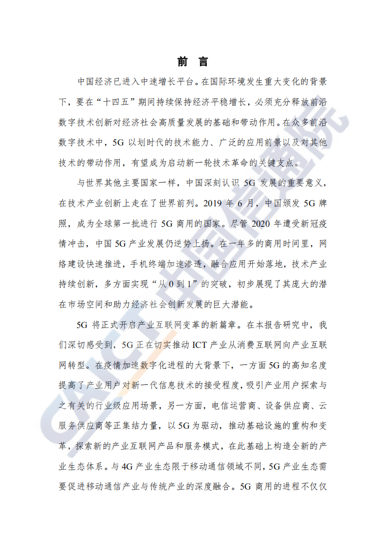 中国信通院：中国5G发展和经济社会影响白皮书（2020年）.pdf 第3页