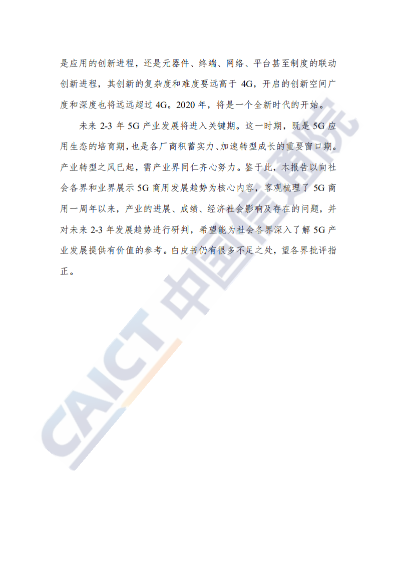 中国信通院：中国5G发展和经济社会影响白皮书（2020年）.pdf 第4页