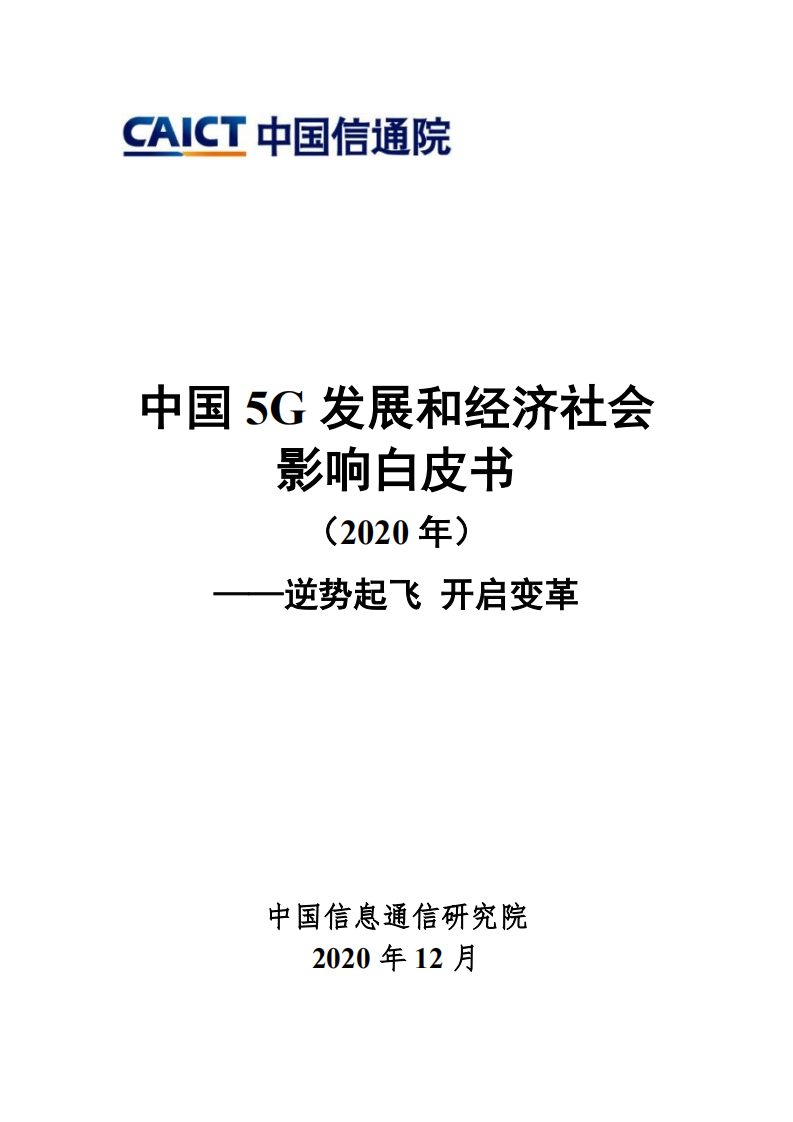 中国信通院：中国5G发展和经济社会影响白皮书（2020年）.pdf 第1页