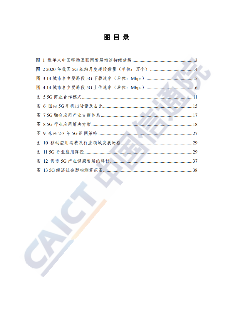 中国信通院：中国5G发展和经济社会影响白皮书（2020年）.pdf 第6页