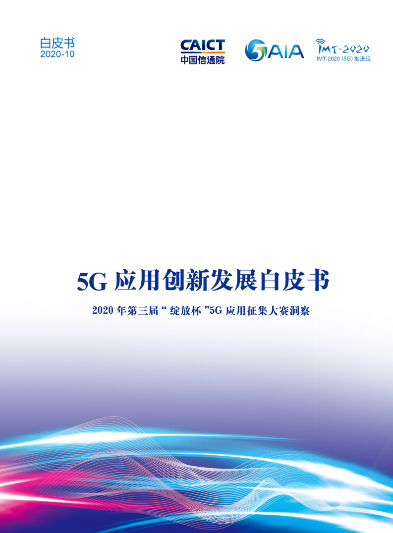 中国信通院：5G应用创新发展白皮书：2020年第三届“绽放杯”5G应用征集大赛洞察.pdf 第1页