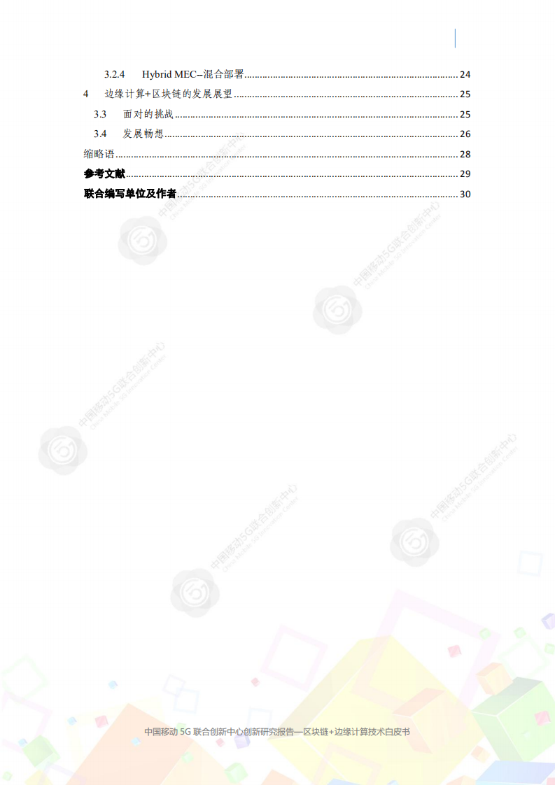 中国移动5G联合创新中心：区块链+边缘计算白皮书.pdf 第4页