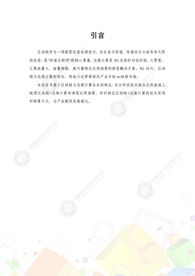 中国移动5G联合创新中心：区块链+边缘计算白皮书.pdf 第5页