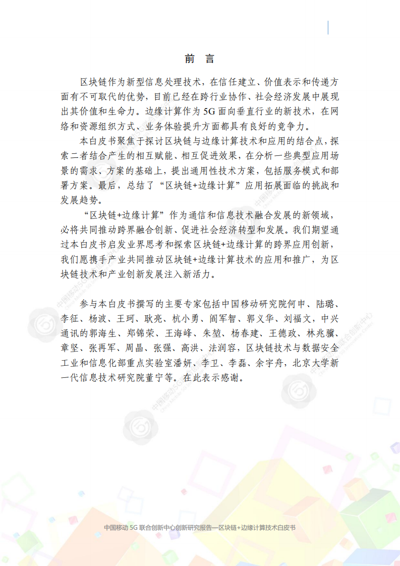 中国移动5G联合创新中心：区块链+边缘计算白皮书.pdf 第2页