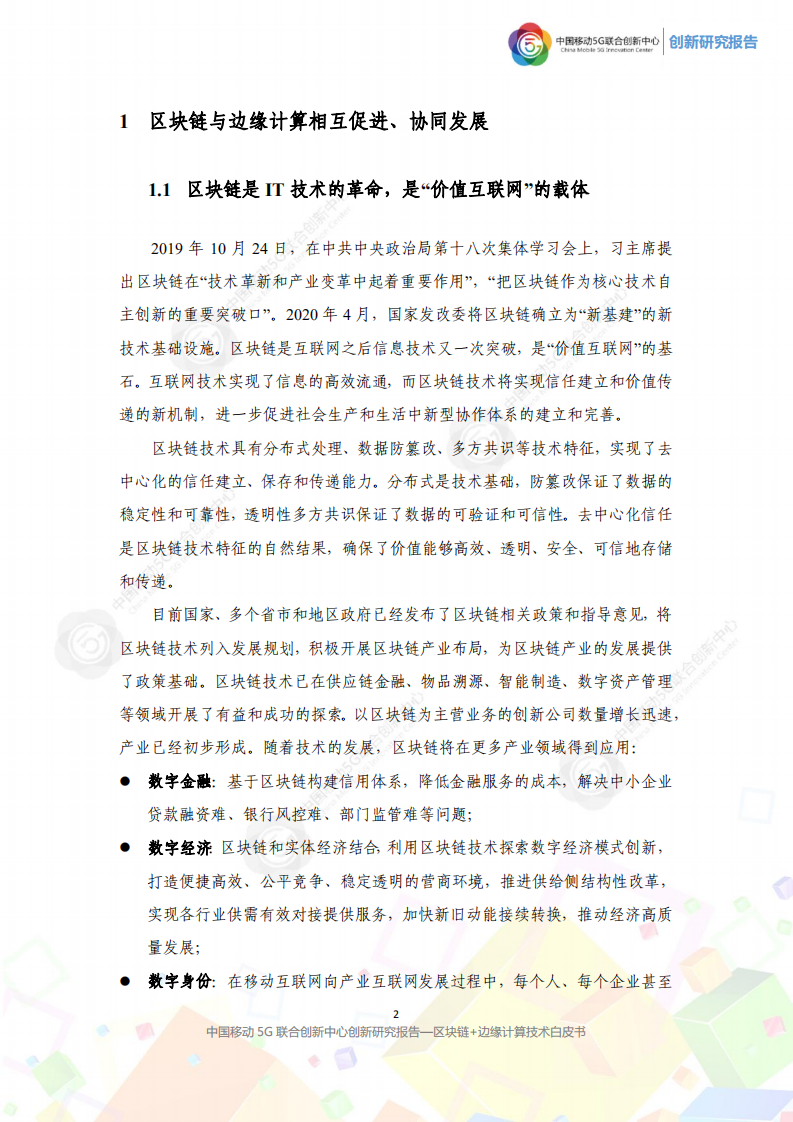 中国移动5G联合创新中心：区块链+边缘计算白皮书.pdf 第6页