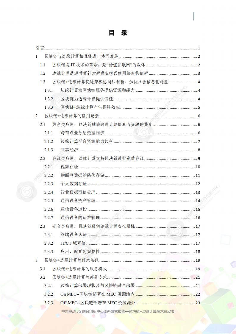 中国移动5G联合创新中心：区块链+边缘计算白皮书.pdf 第3页