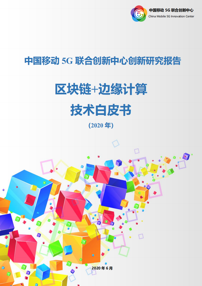 中国移动5G联合创新中心：区块链+边缘计算白皮书.pdf 第1页