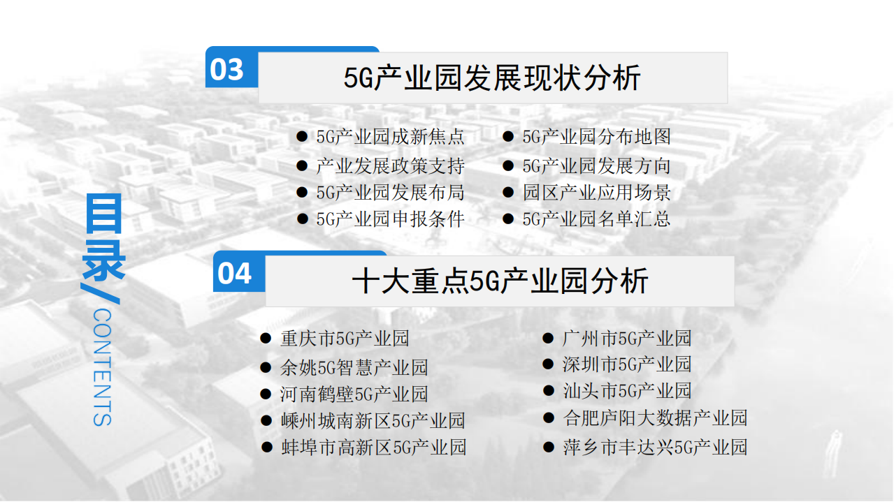 中商产业研究院：2020年中国5G产业园市场前景及投资研究报告.pdf 第4页