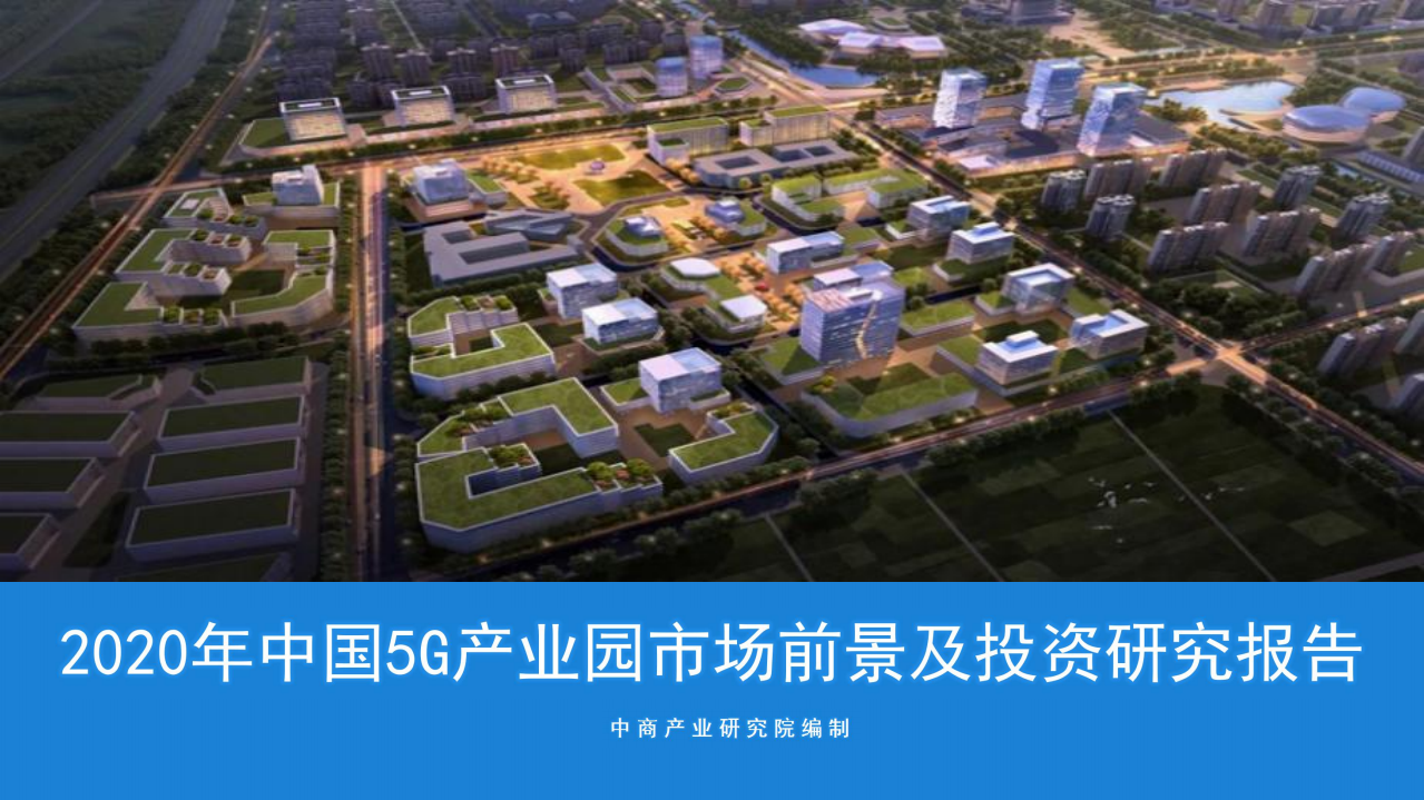 中商产业研究院：2020年中国5G产业园市场前景及投资研究报告.pdf 第1页