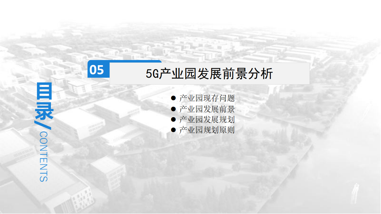 中商产业研究院：2020年中国5G产业园市场前景及投资研究报告.pdf 第5页