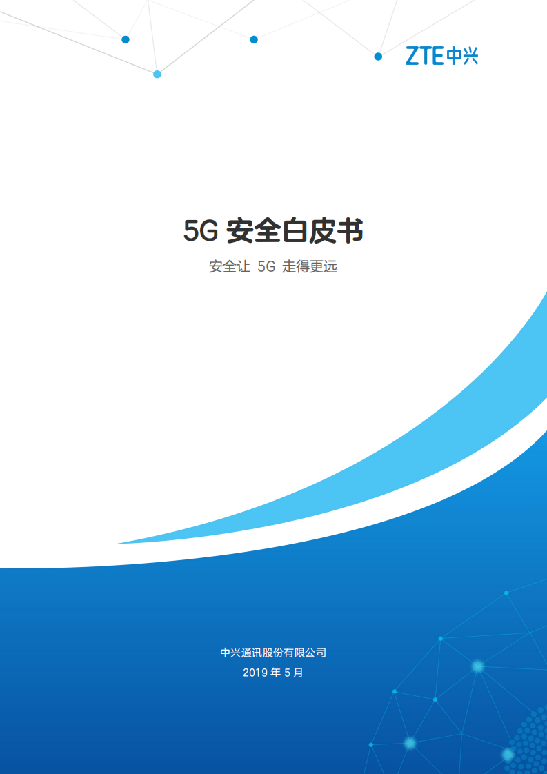 中兴：5G安全白皮书.pdf 第1页