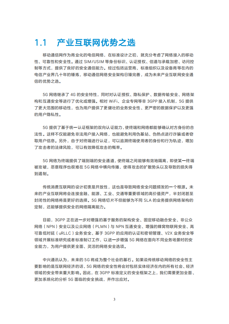 中兴：5G安全白皮书.pdf 第5页