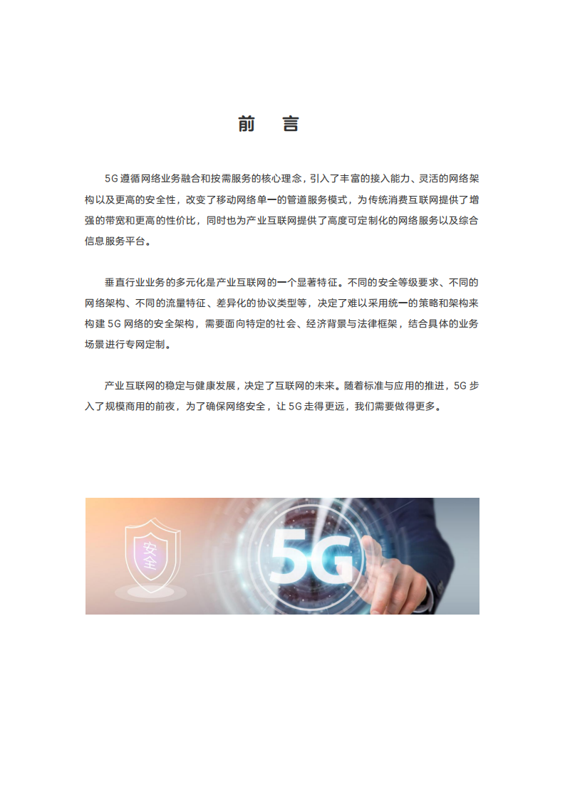中兴：5G安全白皮书.pdf 第2页