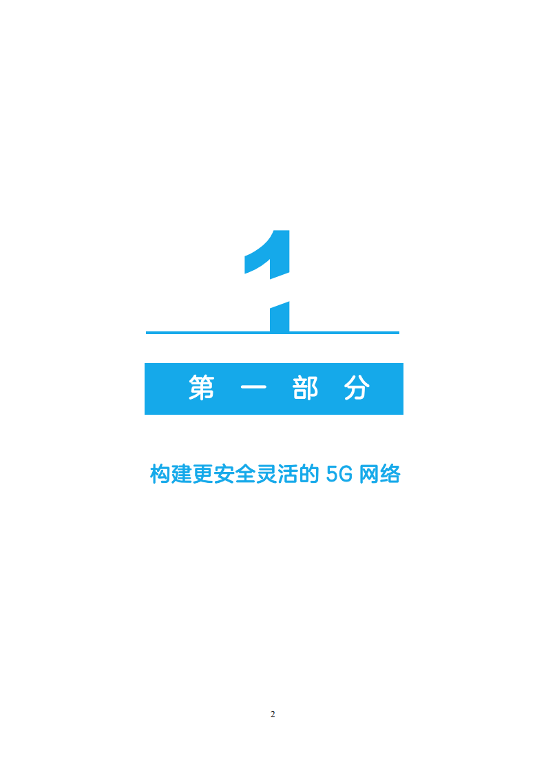 中兴：5G安全白皮书.pdf 第4页
