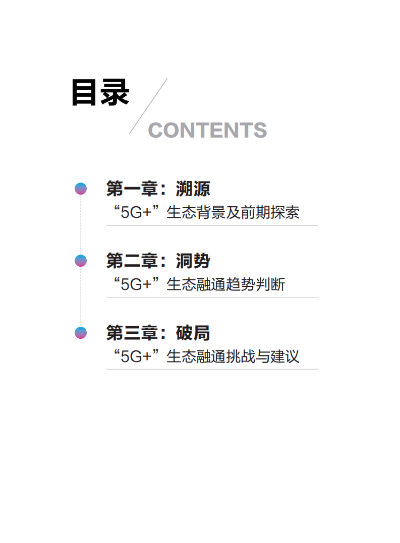 中国移动：5G+生态融通趋势洞察报告.pdf 第2页