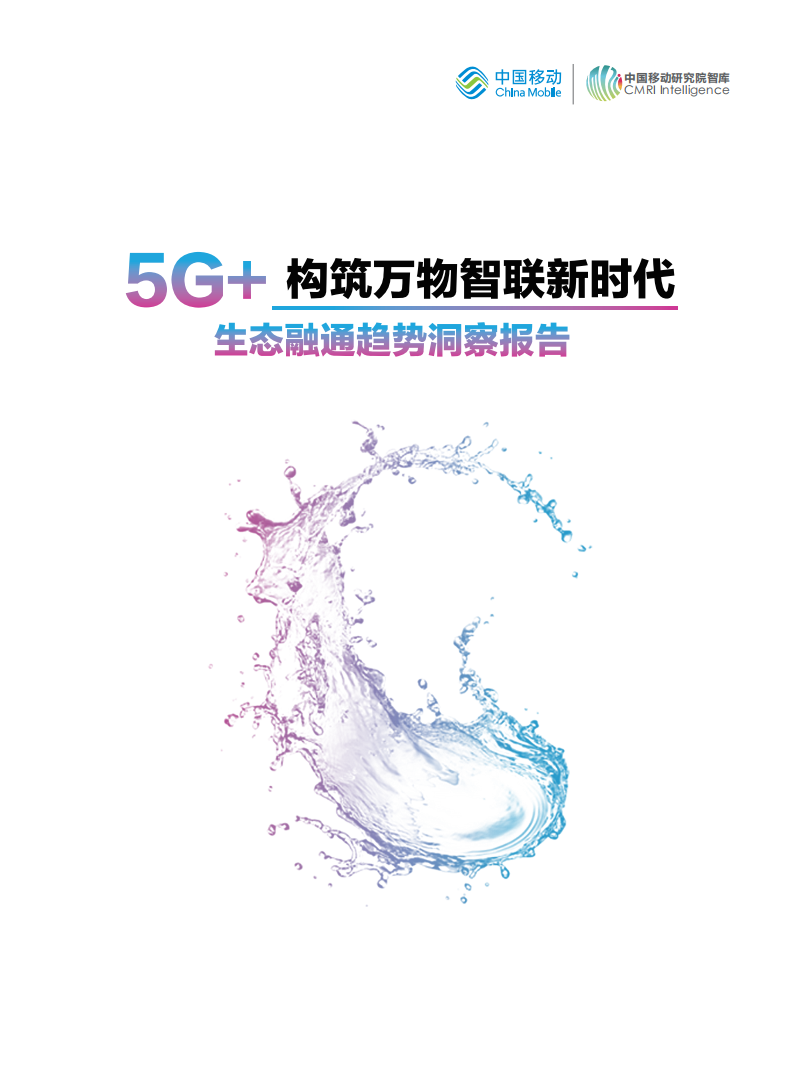 中国移动：5G+生态融通趋势洞察报告.pdf 第1页
