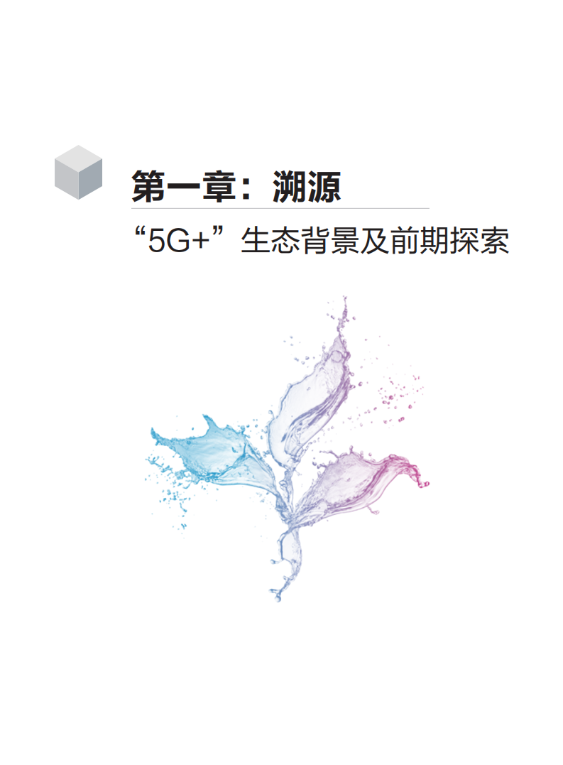 中国移动：5G+生态融通趋势洞察报告.pdf 第3页