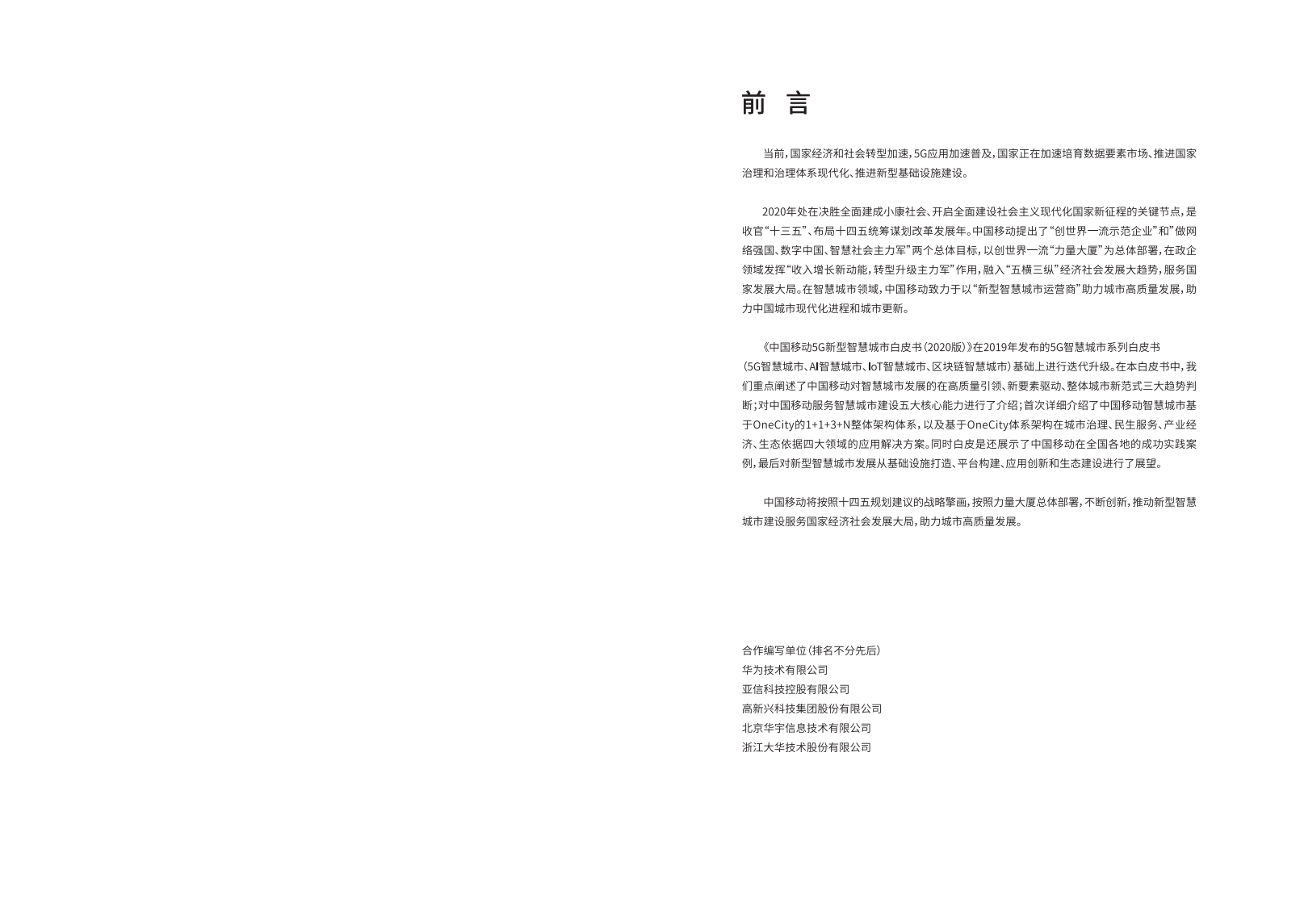 中国移动：5G新型智慧城市白皮书（2020版）.pdf 第2页