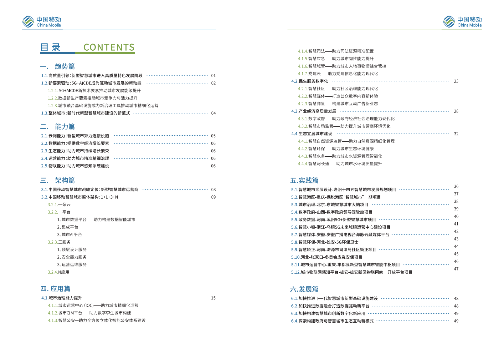 中国移动：5G新型智慧城市白皮书（2020版）.pdf 第4页