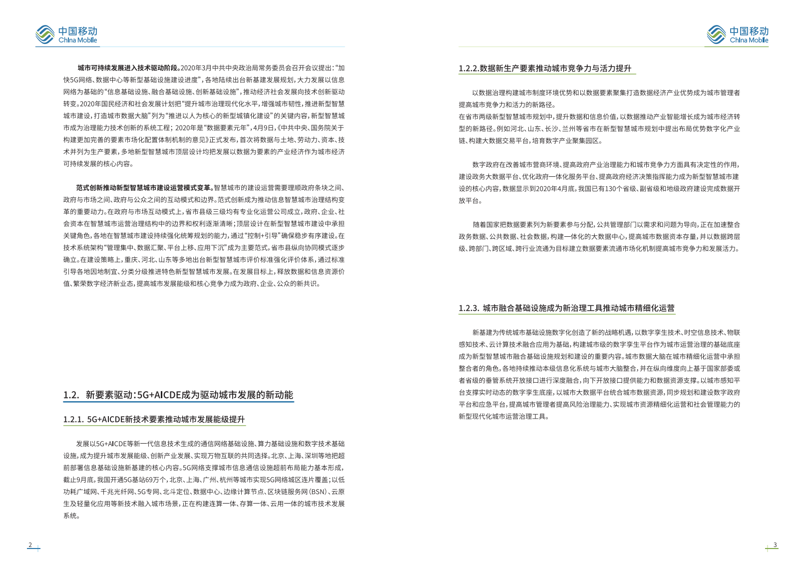 中国移动：5G新型智慧城市白皮书（2020版）.pdf 第6页