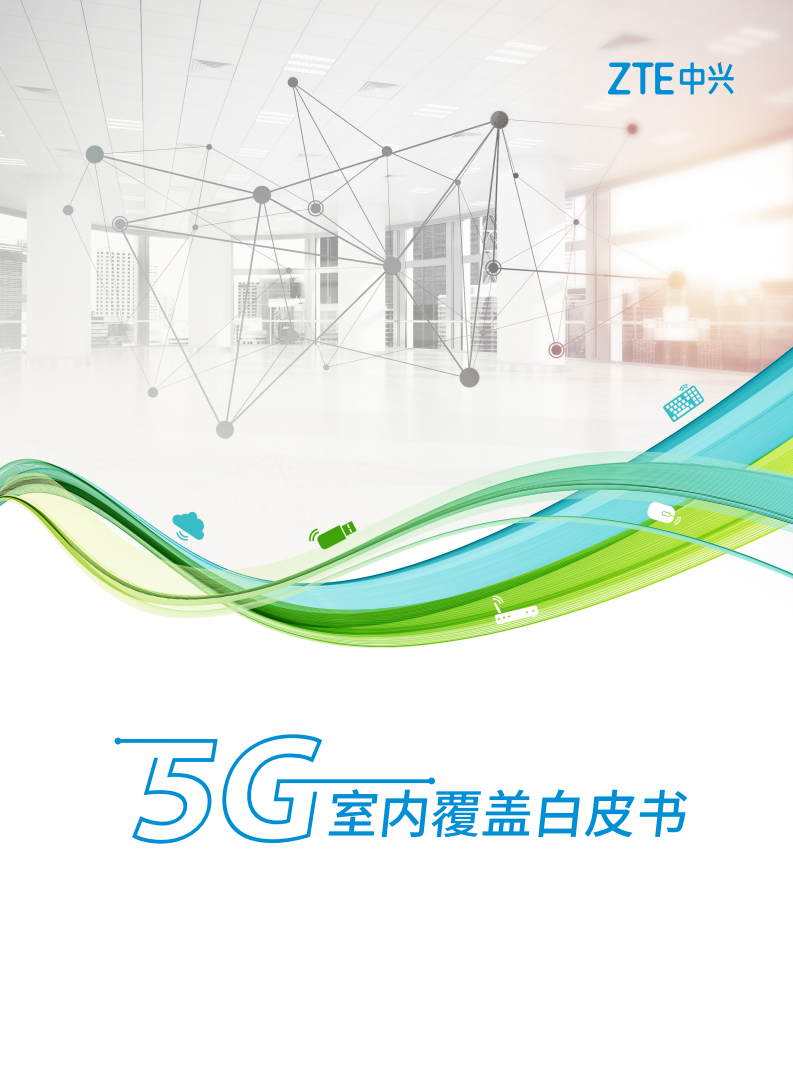 中兴：5G室内覆盖白皮书.pdf 第1页