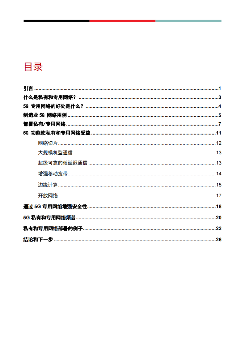 GSMA：面向工业 4.0 的 5G IoT 私有和专用网络报告.pdf 第2页