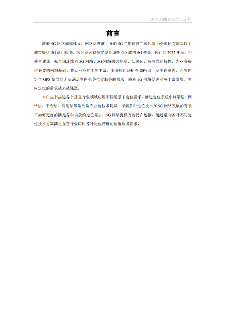 ZTE：5G室内融合定位白皮书.pdf 第3页