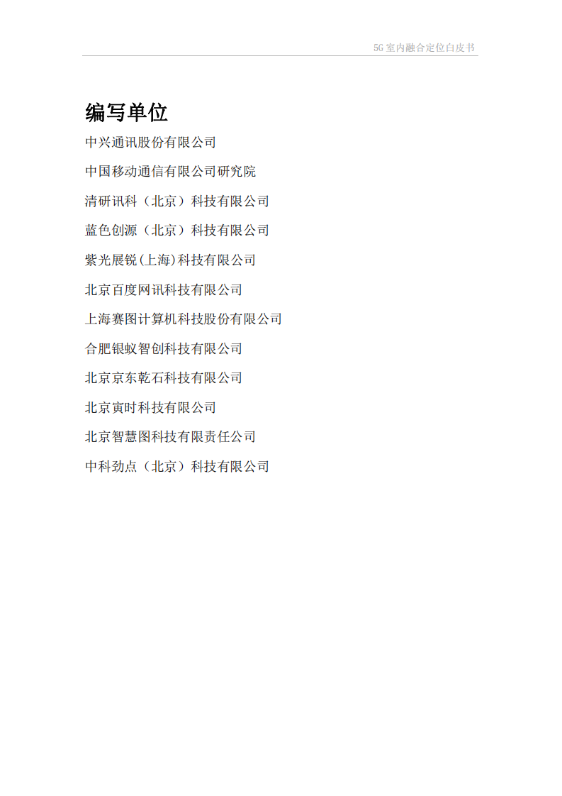 ZTE：5G室内融合定位白皮书.pdf 第2页