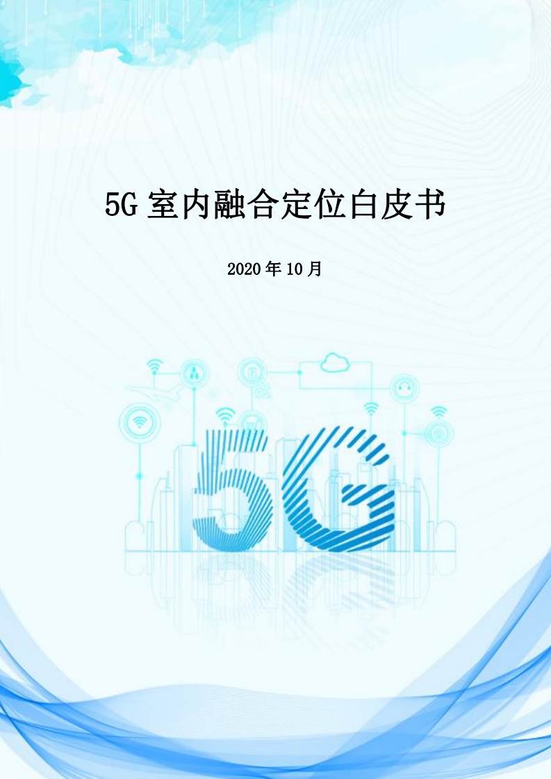 ZTE：5G室内融合定位白皮书.pdf 第1页
